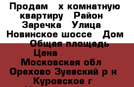 Продам 2-х комнатную квартиру › Район ­ Заречка › Улица ­ Новинское шоссе › Дом ­ 18 › Общая площадь ­ 55 › Цена ­ 2 800 000 - Московская обл., Орехово-Зуевский р-н, Куровское г. Недвижимость » Квартиры продажа   